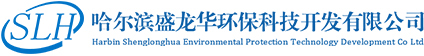 哈尔滨盛龙华环保科技开发有限公司
